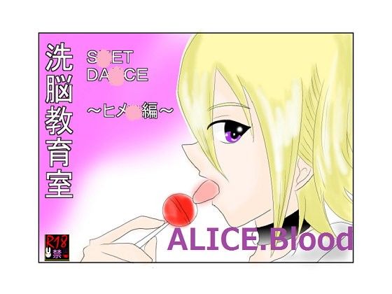洗脳教育室〜SK☆TDA☆CEヒメ☆編〜(Alice.Blood)