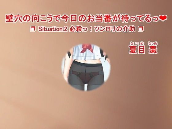 壁穴の向こうで今日のお当番が待ってるっ（ハート）Situation.2必殺っ！ツンロリの介助 なつめx2