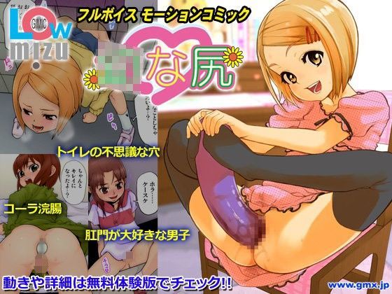 ○な尻 〜Gimic LOw mizu〜