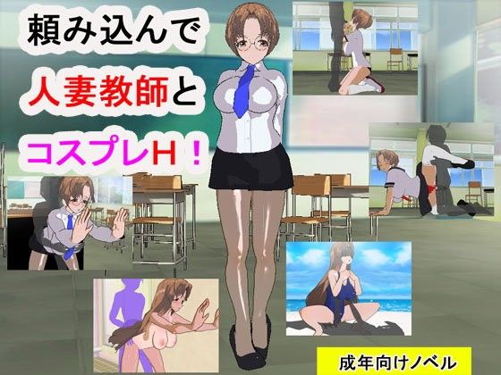 エロ漫画頼み込んで人妻教師とコスプレH！(夜山の休憩所)