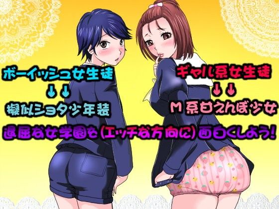 私立●●●●●願望女学園 ～ギャル系甘えんぼM少女とボーイッシュレズ少女～のタイトル画像