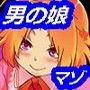 男の娘とマゾ