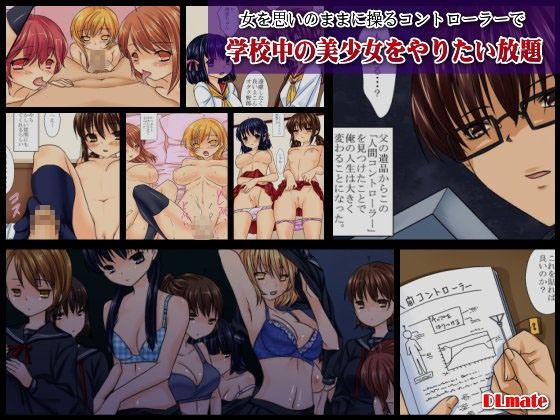 エロ漫画女を思いのままに操るコントローラーで学校中の美少女をやりたい放題(DLメイト)