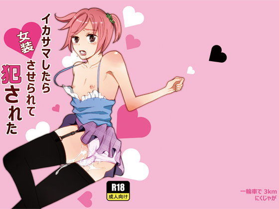 イカサマしたら女装させられて犯●れた