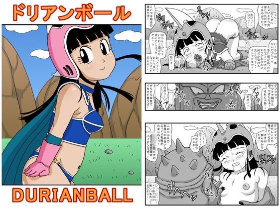【ドラゴンボール 同人】ドリアンボール