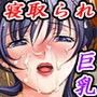 人妻寝取りロワイヤル〜巨乳若返り妻膣崩壊〜