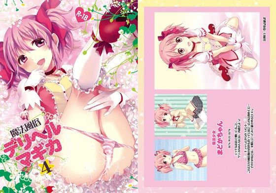 魔法風俗デリヘル★マギカ4(おたべ★ダイナマイツ)