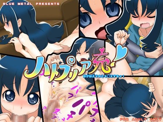 【ハートキャッチプリキュア 同人】ハトプリア充 ブルーメタル