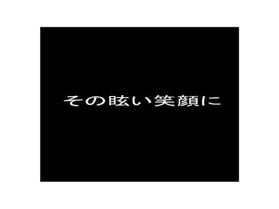 その眩い笑顔に