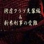 拷虐クラブ先輩編＆新米刑事の受難
