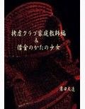 拷虐クラブ家庭教師編＆借金のかたの少女