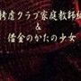 拷虐クラブ家庭教師編＆借金のかたの少女