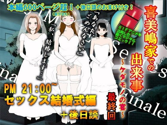 エロマンガ喜美嶋家での出来事4（完結）セックス結婚式編(サークルENZIN)dmm18fanzaの画像