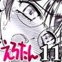 えろたん11 -EROTIC SHELL SINGLE 11-