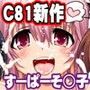マジそに子2