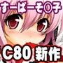 マジそに子！！