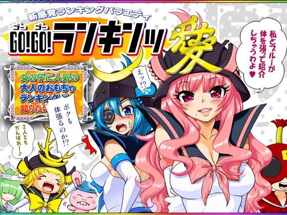 GO！GO！ランキンッ～DL.ver～(URAN-FACTORY)