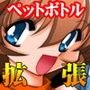 ペットボトル倶楽部5＋