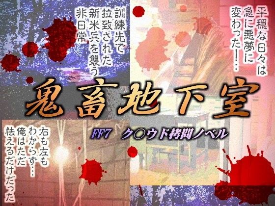 鬼畜地下室 画像1