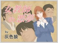女教師の…