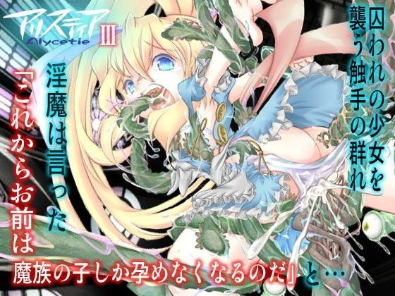 アリスティア3 夜光幼性