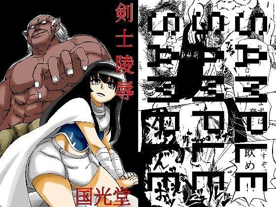 剣士陵●