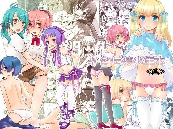七色女装少年本【白】