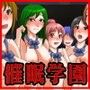 催●学園〜導入催●〜