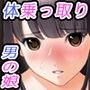 男の娘乗っ取り祭