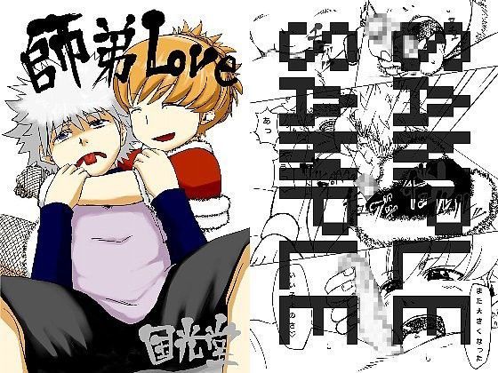 【HUNTER×HUNTER 同人】師弟LOVE TNTNSTRIKE