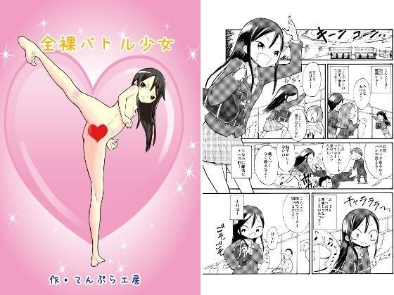 全裸バトル少女