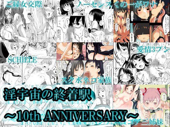 淫宇宙の終着駅 〜10th ANNIVERSARY〜