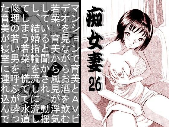 痴女妻26