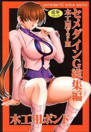 【るろうに剣心 同人】セメダインG総集編木工用verIII るろうに剣心エロ漫画