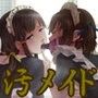 ひ・み・つ・の 汚メイド喫茶 パンツにお漏らししてすみません…