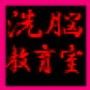 洗脳教育室〜Old Collection〜