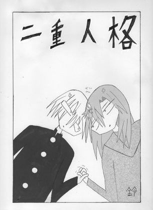 二重人格