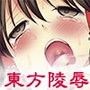 東方陵●フルカラー