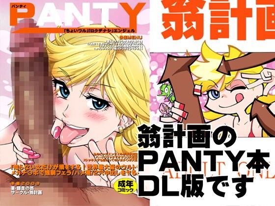 Panty 翁計画 Fanza同人