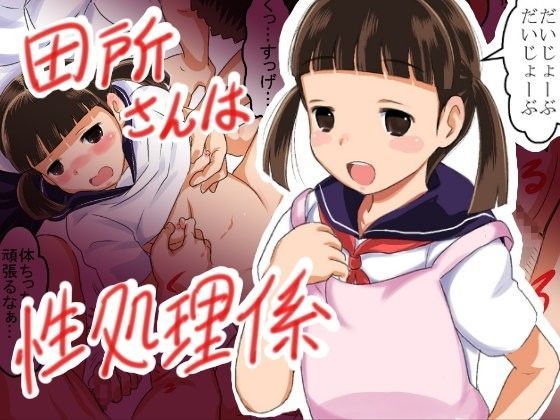 田所さんは性処理係