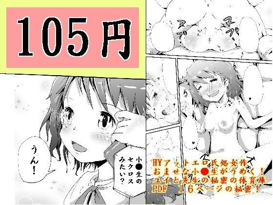 ユイと先生の秘密の体育庫