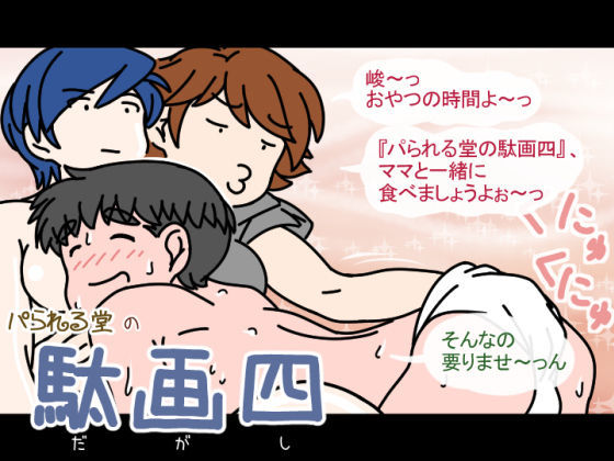 【パられる堂 同人】【無料】パられる堂の駄画四 ドウじんし 無料
