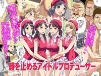 時を止めるアイドルプロデューサー