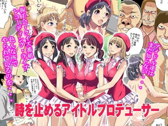 エロ漫画時を止めるアイドルプロデューサー(甘とろ棒)