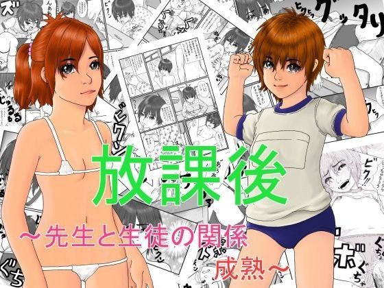 放課後〜先生と生徒の関係成熟〜