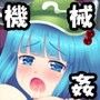 にとかん〜にとりと機械姦〜