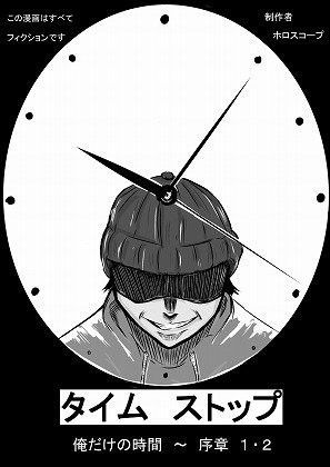 タイムストップ俺だけの時間～序章1・2 ホロスコープ