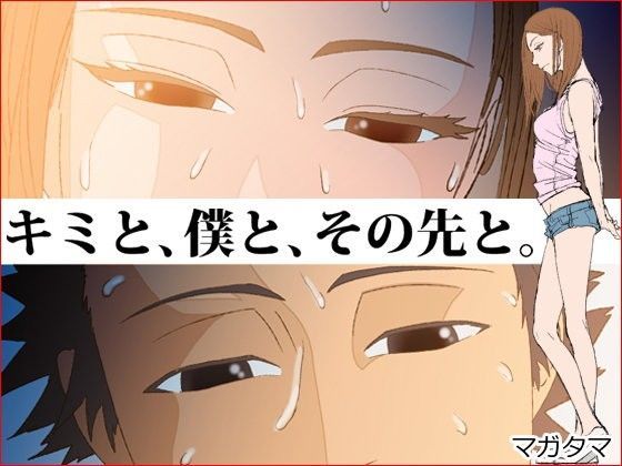 キミと、僕と、その先と。第一話 ヤサカノマガタマ