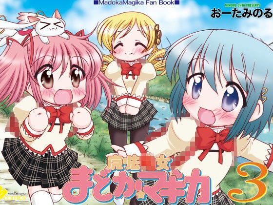 【魔法少女まどかマギカ 同人】魔法○女まどか☆マギカ3