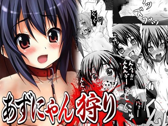 【あずにゃん 同人】あずにゃん狩り